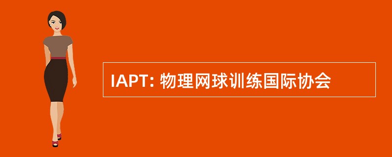 IAPT: 物理网球训练国际协会