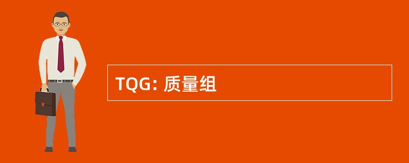 TQG: 质量组