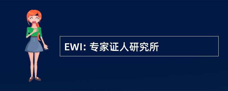 EWI: 专家证人研究所