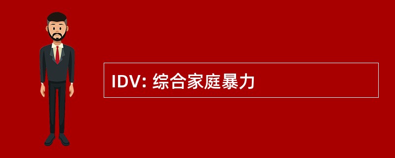 IDV: 综合家庭暴力