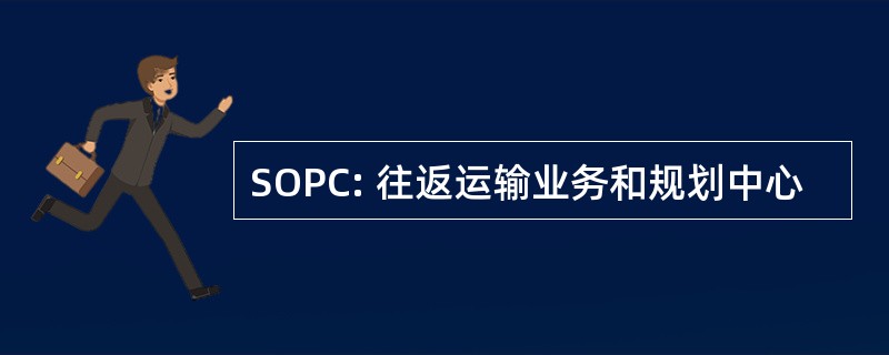 SOPC: 往返运输业务和规划中心