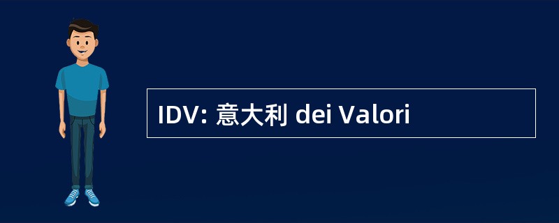 IDV: 意大利 dei Valori