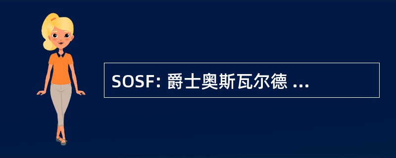 SOSF: 爵士奥斯瓦尔德 · 斯托尔基金会