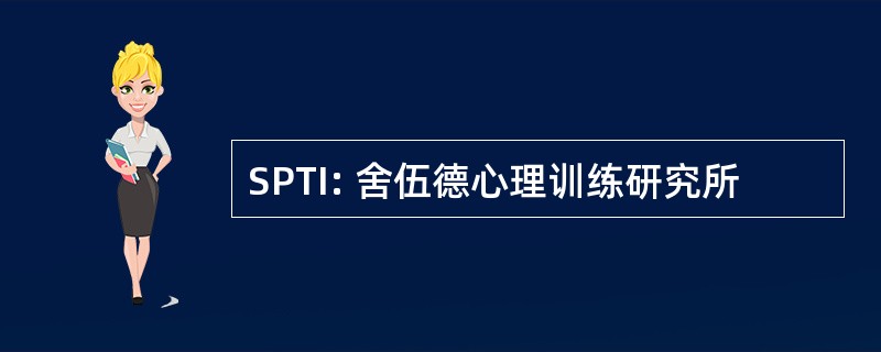 SPTI: 舍伍德心理训练研究所