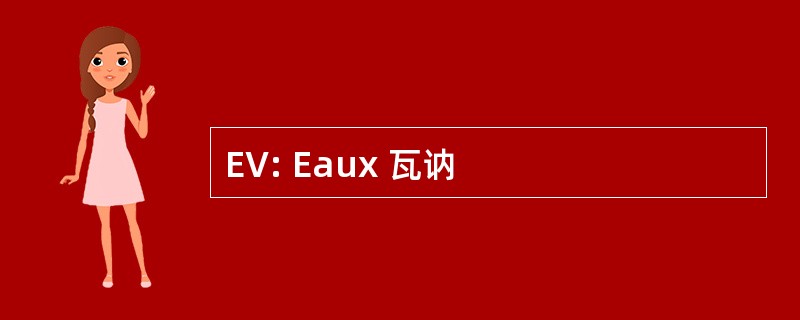 EV: Eaux 瓦讷