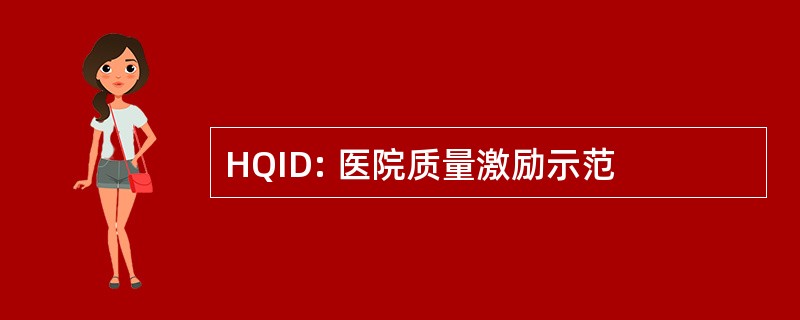 HQID: 医院质量激励示范