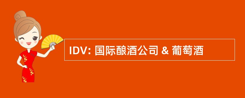 IDV: 国际酿酒公司 & 葡萄酒