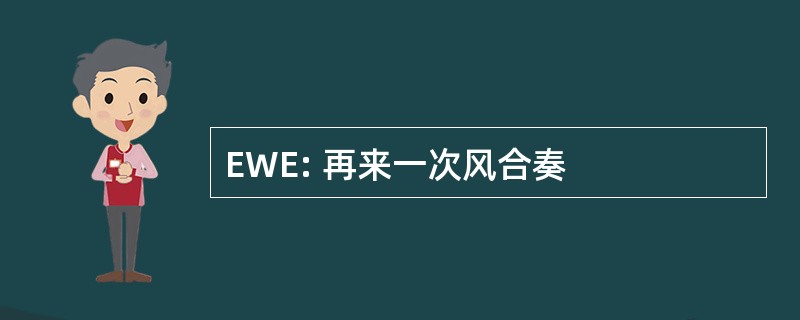 EWE: 再来一次风合奏