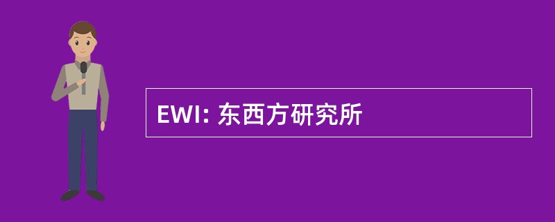 EWI: 东西方研究所