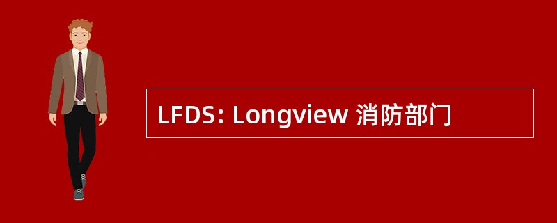 LFDS: Longview 消防部门