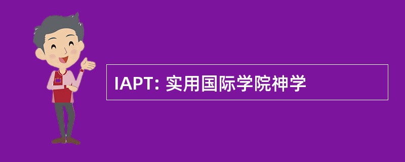 IAPT: 实用国际学院神学