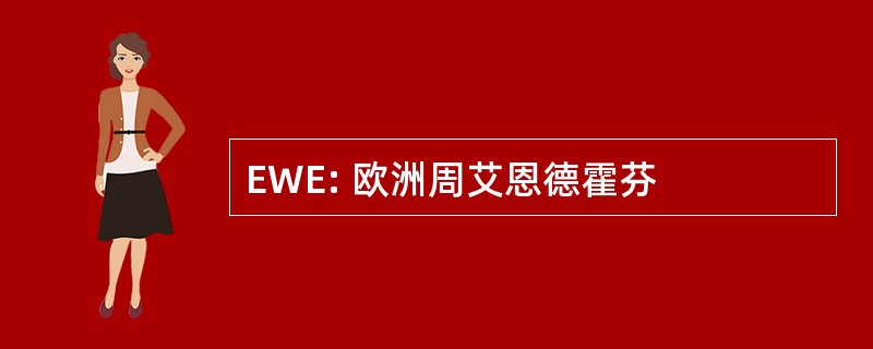 EWE: 欧洲周艾恩德霍芬