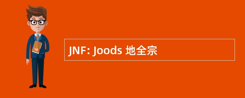 JNF: Joods 地全宗