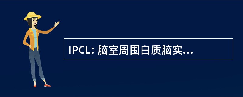 IPCL: 脑室周围白质脑实质内囊性病变