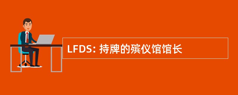 LFDS: 持牌的殡仪馆馆长