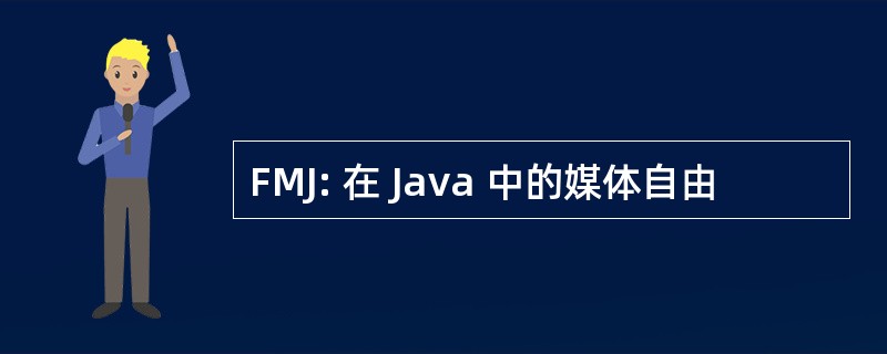 FMJ: 在 Java 中的媒体自由