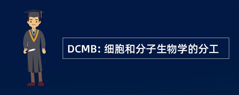 DCMB: 细胞和分子生物学的分工