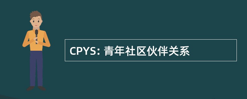 CPYS: 青年社区伙伴关系