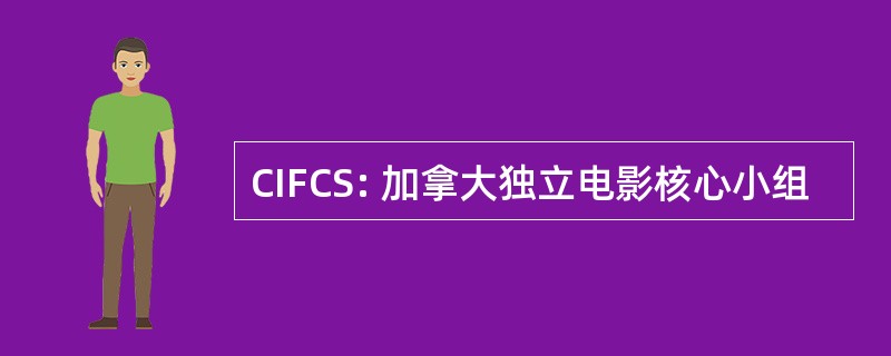 CIFCS: 加拿大独立电影核心小组