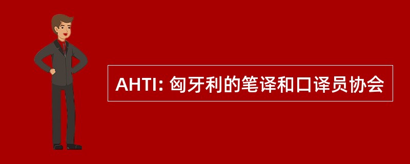 AHTI: 匈牙利的笔译和口译员协会