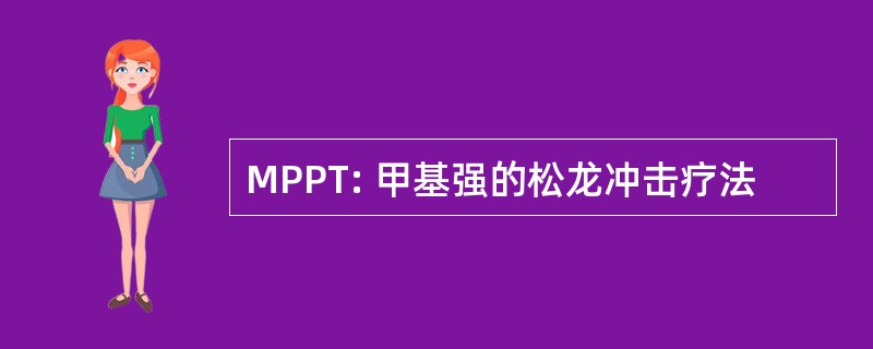 MPPT: 甲基强的松龙冲击疗法