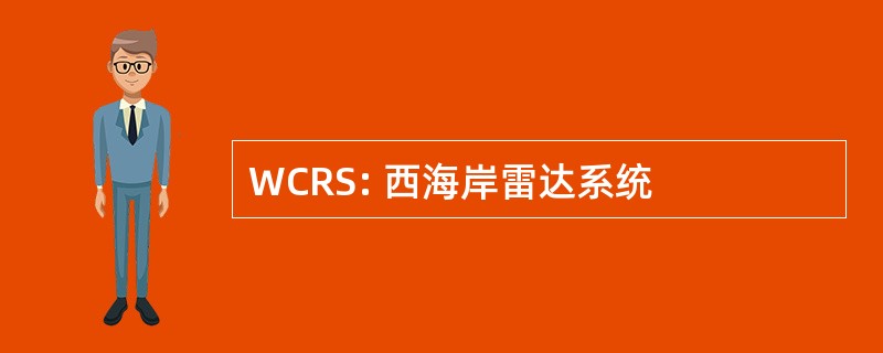 WCRS: 西海岸雷达系统