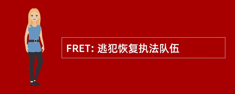 FRET: 逃犯恢复执法队伍