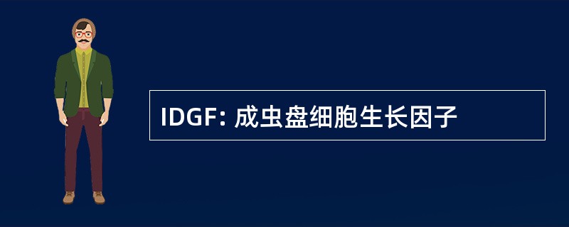 IDGF: 成虫盘细胞生长因子