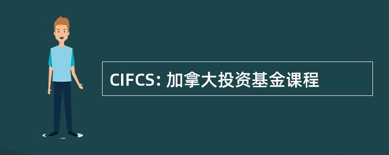 CIFCS: 加拿大投资基金课程