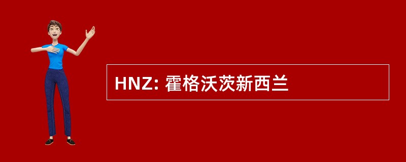 HNZ: 霍格沃茨新西兰