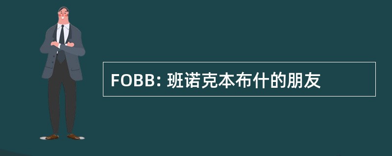 FOBB: 班诺克本布什的朋友