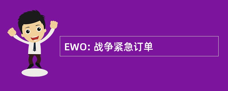 EWO: 战争紧急订单