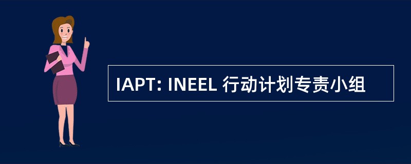 IAPT: INEEL 行动计划专责小组