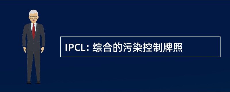 IPCL: 综合的污染控制牌照