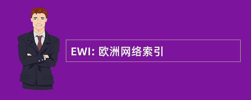 EWI: 欧洲网络索引