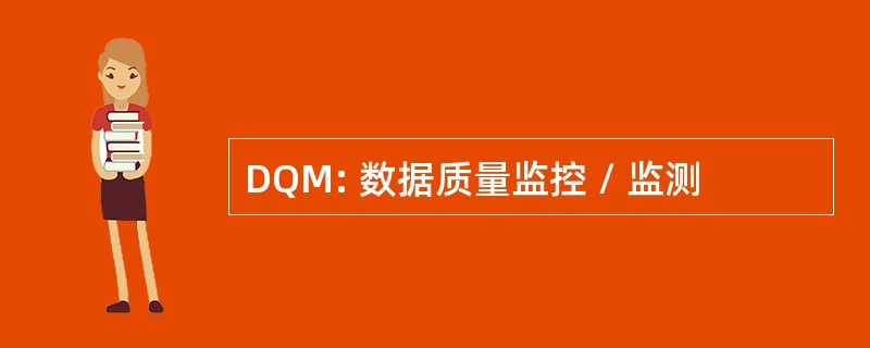 DQM: 数据质量监控 / 监测