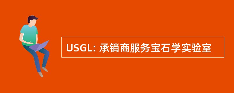 USGL: 承销商服务宝石学实验室