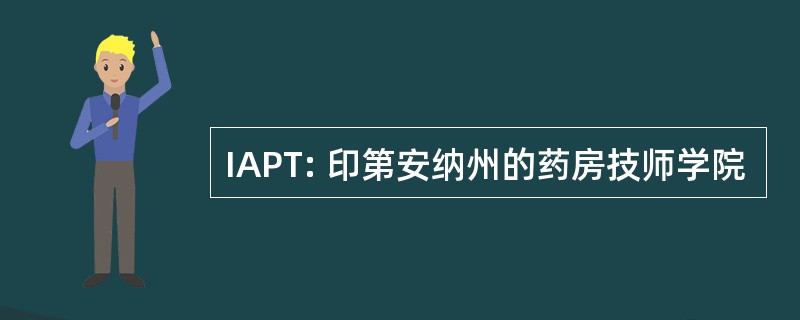 IAPT: 印第安纳州的药房技师学院