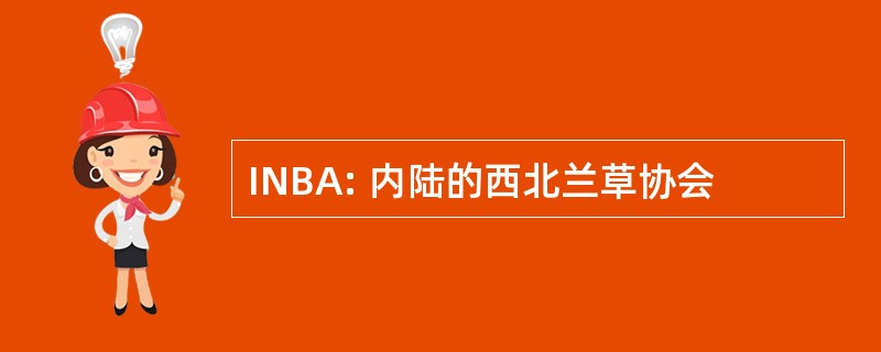 INBA: 内陆的西北兰草协会