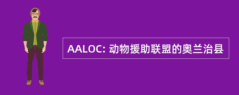 AALOC: 动物援助联盟的奥兰治县