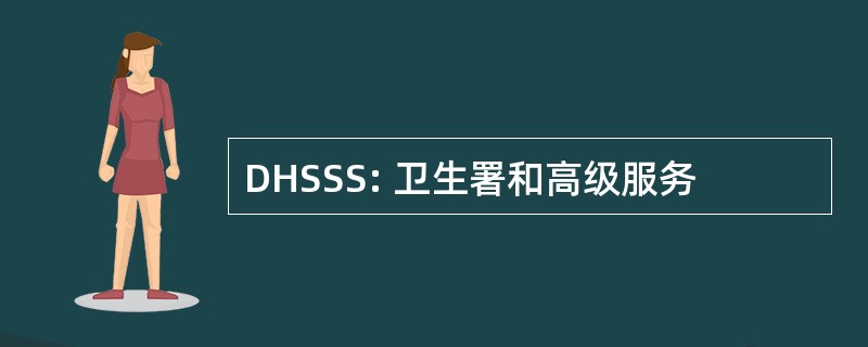 DHSSS: 卫生署和高级服务