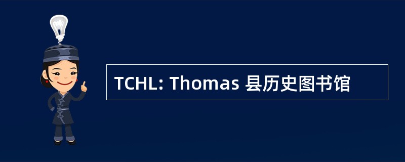 TCHL: Thomas 县历史图书馆