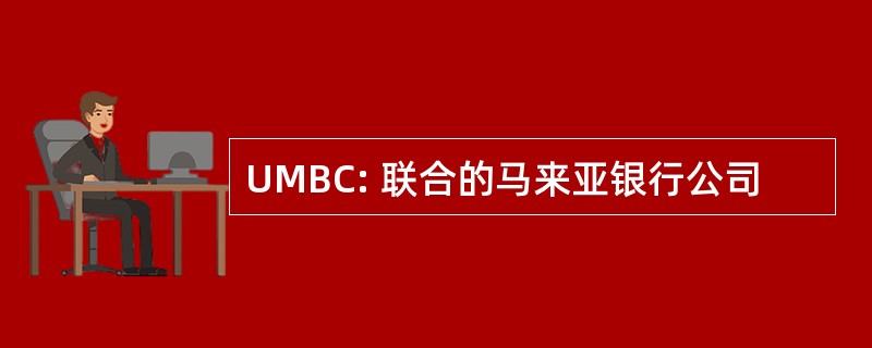 UMBC: 联合的马来亚银行公司