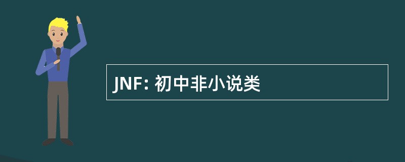 JNF: 初中非小说类