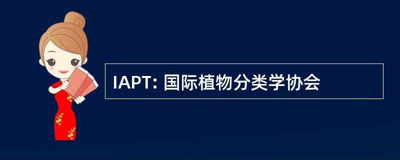 IAPT: 国际植物分类学协会