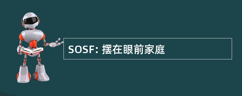 SOSF: 摆在眼前家庭