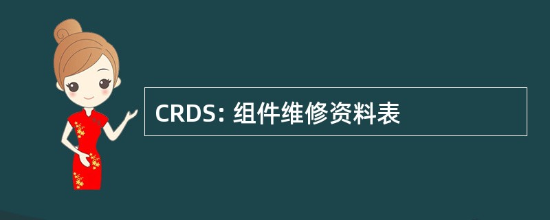 CRDS: 组件维修资料表