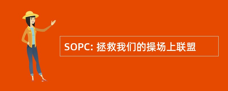 SOPC: 拯救我们的操场上联盟