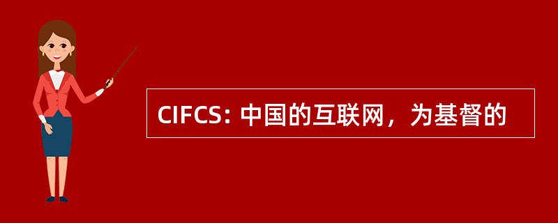 CIFCS: 中国的互联网，为基督的