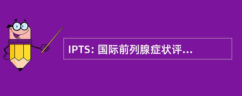 IPTS: 国际前列腺症状评分生产跟踪系统